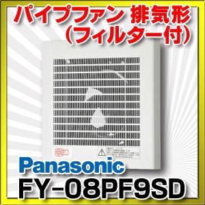 パナソニック　FY-08PF9SD　換気扇 パイプファン 居室 洗面所 トイレ 用 8cmプロペラファン 排気形 フィルター付 [◇]