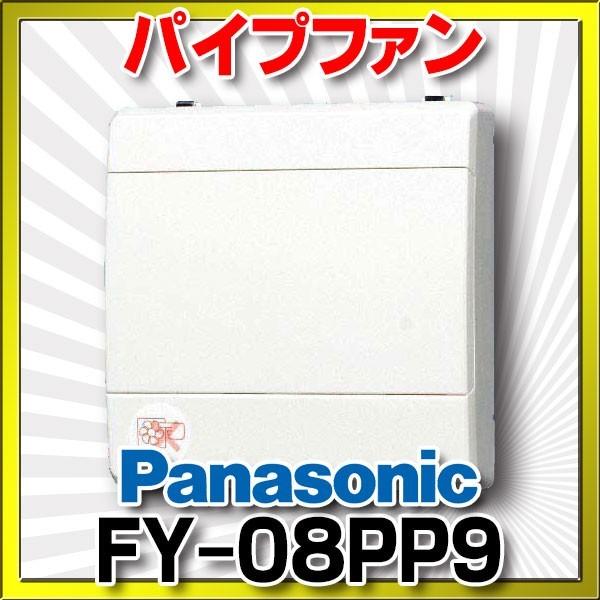 パナソニック　FY-08PP9　換気扇 パイプファン 居室 洗面所 トイレ 用 8cmターボファン ...