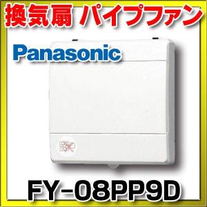 パナソニック　FY-08PP9D　換気扇 パイプファン 居室 洗面所 トイレ 用 8cmターボファン ピタンコ 速結端子付 [◇]↑｜maido-diy-reform