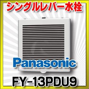 パナソニック　FY-13PDU9　換気扇 パイプファン 浴室用 13cmプロペラファン 耐湿形 電源コード付 排気 [◇]｜maido-diy-reform