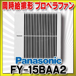 パナソニック　FY-15BAA2(FY-15BAAY同等品)　換気扇 サニタリー用換気扇 浴室用 同時給排形 プロペラファン [◇]｜maido-diy-reform