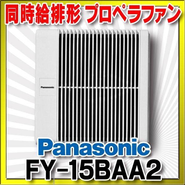 パナソニック　FY-15BAA2(FY-15BAAY同等品)　換気扇 サニタリー用換気扇 浴室用 同...