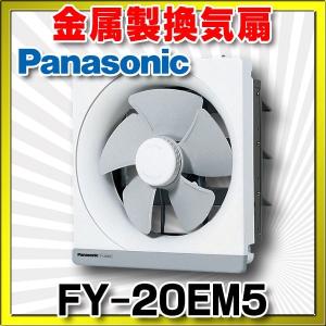 パナソニック　FY-20EM5　換気扇 一般換気扇 台所用 羽根径 20cm 金属製 排気 電気式シャッター 遠隔操作式 [◇]｜maido-diy-reform