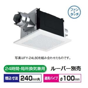 Panasonic 換気扇 パナソニック FY-24BP7 天井埋込形換気扇 2室
