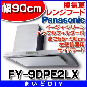 換気扇 パナソニック　FY-9DPE2LX　レンジフード イージィ・クリーン・バッフルフィルター付 90cm幅・高さ55〜90cm・左壁設置用 サイドフード [♪◇]｜maido-diy-reform