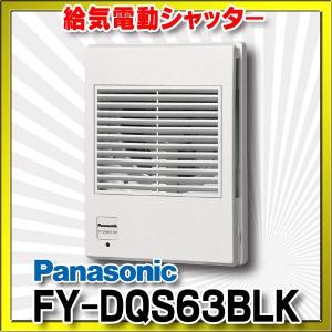 Panasonic（パナソニック） FY-DQSF63K 給気電動シャッター(常時閉鎖式