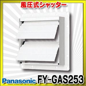 パナソニック 換気扇部材 風圧式シャッター 25cm用 鋼板製 【FY-GAS253】 [◇]｜maido-diy-reform