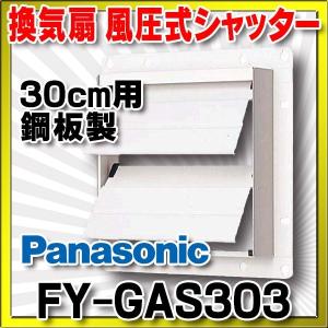 パナソニック 換気扇部材 風圧式シャッター 30cm用 鋼板製 【FY-GAS303】[◇]｜maido-diy-reform