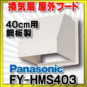 Panasonic（パナソニック） FY-HXL301 屋外フード(ステンレス製 深形