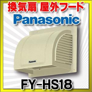 Panasonic（パナソニック） 換気扇部材 屋外フード 樹脂製 【FY-HSP13