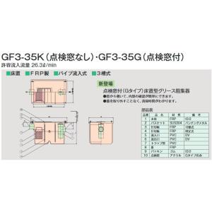 グリース阻集器 ホーコス　GF3-35K　点検窓なし 床置型 FRP製 パイプ流入式 3槽式 26.3L/min [♪]｜maido-diy-reform