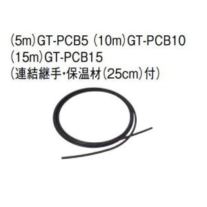 セール 特集 エコキュート 三菱 関連部材 Gt Pcb10 10m 浴槽アダプター 空気チューブセット