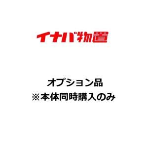 イナバ物置 棚板38(1枚)　H1-3871　NXN型オプション [♪▲【本体同時注文のみ】]｜maido-diy-reform