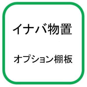 イナバ物置 『※関東限定※』 棚板 209-2(2枚1組) H2-0972 シンプリーオプション ♪...