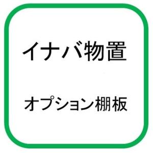 イナバ物置 棚板232-2(2枚1組)　H2-3272　シンプリーMJX型オプション [♪▲【本体同...