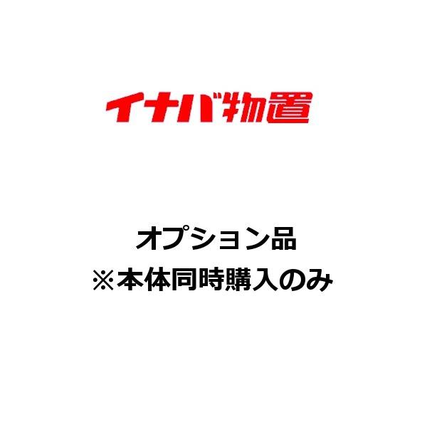 イナバ物置 棚支柱セット棚板用KND　H7-7102　KMW型オプション [♪▲【本体同時注文のみ】...