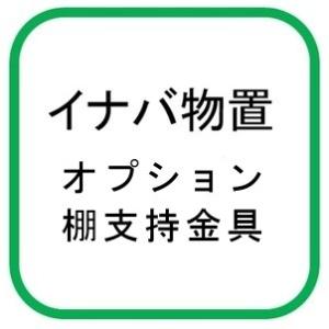 イナバ物置 棚支持金具AN　H9-0177　NXN型 FXN型オプション [♪▲【本体同時注文のみ】]｜maido-diy-reform