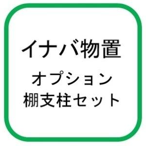 イナバ物置 『※関東限定※』 棚支柱セットDS H9-2475 スタンダードタイプ 物置オプション ...