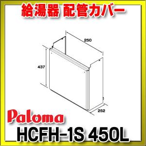 パロマ　給湯器　配管カバーまとめ売り　値下げ交渉可 パロマ 給湯器 配管カバーまとめ売り 値下げ交渉可