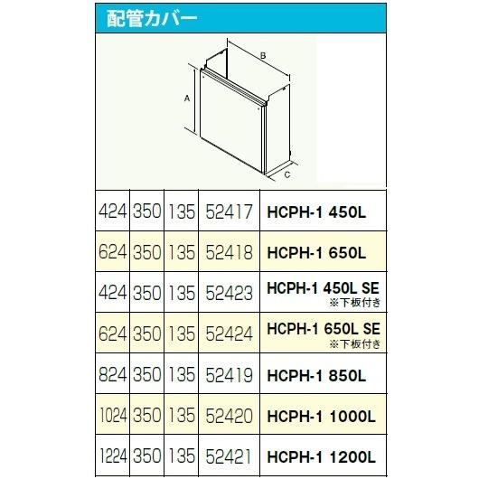 ガス給湯器 部材 パロマ 【HCPH-1 450L】(52417) 配管カバー