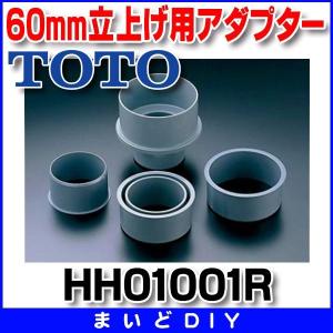 トイレ関連 TOTO　HH01001R　大便器用セット器具 60mm立上げ用アダプター [■]｜maido-diy-reform