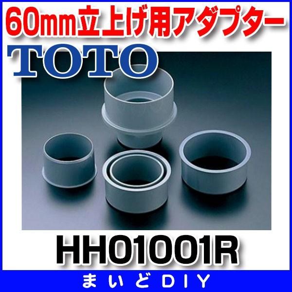 トイレ関連 TOTO　HH01001R　大便器用セット器具 60mm立上げ用アダプター [■]