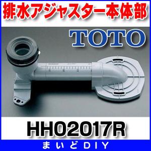 トイレ関連部材 TOTO　HH02017R　トイレまわり取り替えパーツ ネオレストSD用排水アジャスター本体部 [■]｜maido-diy-reform