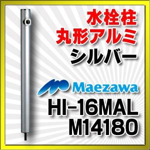 前澤化成工業 【HI-16MAL×960(M14180) シルバー】 水栓柱 丸形アルミ水栓柱｜maido-diy-reform