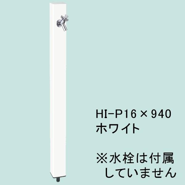 前澤化成工業　HI-P16×940　水栓柱 パレットシリーズ（EX柱） ホワイト