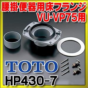 TOTO トイレ関連 TOTO HP430-7 大便器用セット器具 腰掛便器用床