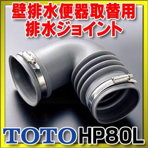 トイレ関連 TOTO　HP80L　大便器用セット器具 壁排水便器取替用排水ジョイント 左右抜き用 塩ビ排水管専用 [■]