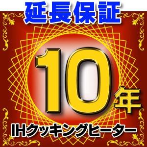 IHクッキングヒーター 延長保証 10年 対象商品と同時にご購入のお客様のみの販売となります