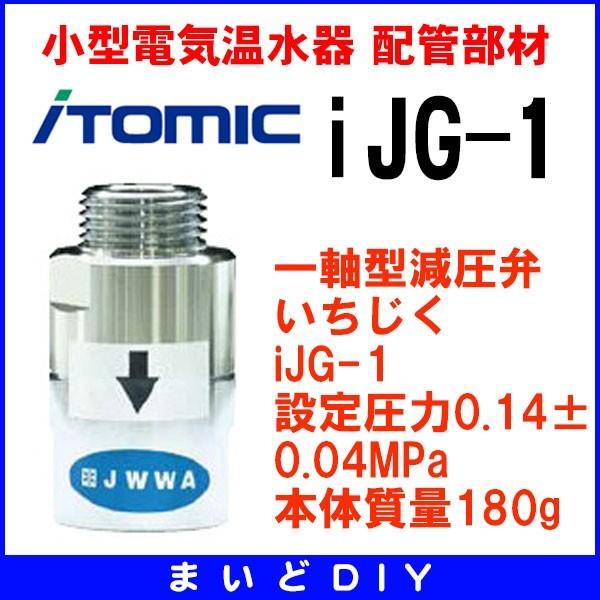小型電気温水器 一軸型減圧弁 イトミック 配管部材 いちじく　iJG-1　設定圧力0.14±0.04...