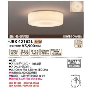 JAPPY/ジャッピー 　JBK 42162L　小型シーリング LED一体型 直付・壁付両用型 電球色 白熱球60W相当｜maido-diy-reform