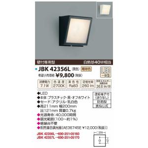 JAPPY/ジャッピー 　JBK42356L　エクステリアライト LED一体型 電球色 壁付専用型 防雨型 黒色｜maido-diy-reform
