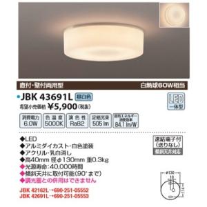JAPPY/ジャッピー 　JBK 43691L　小型シーリング LED一体型 直付・壁付両用型 昼白色 白熱球60W相当｜maido-diy-reform