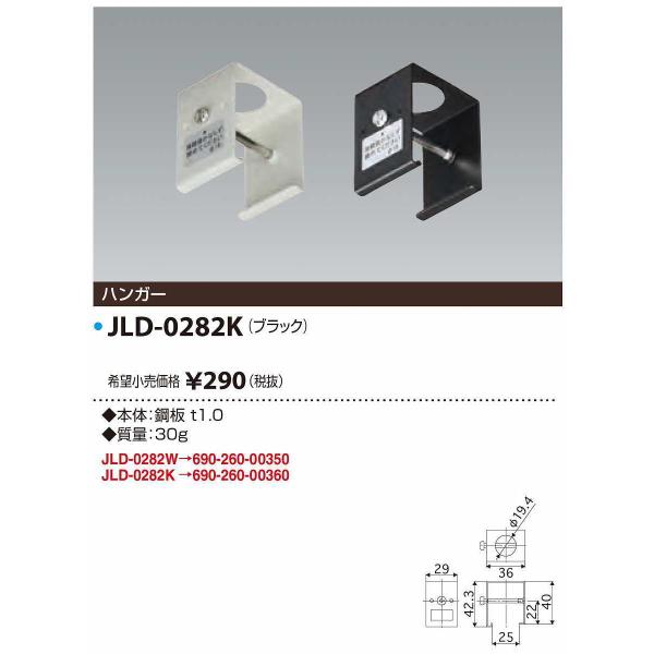 JAPPY/ジャッピー 　JLD-0282K　ライティングダクト ハンガー ブラック