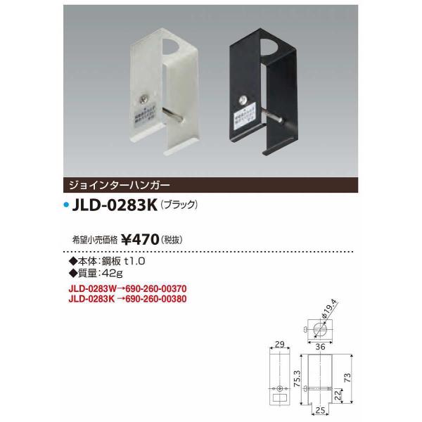 JAPPY/ジャッピー 　JLD-0283K　ライティングダクト ジョインターハンガー ブラック