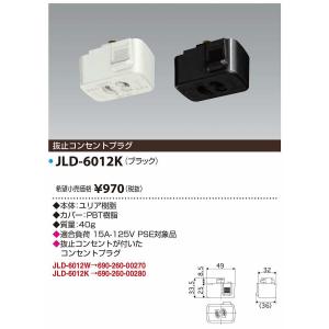 JAPPY/ジャッピー 　JLD-6012K　ライティングダクト 抜止コンセントプラグ ブラック