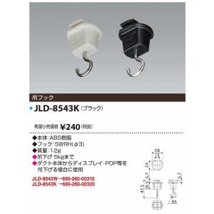 JAPPY/ジャッピー 　JLD-8543K　ライティングダクト 吊フック ブラック｜maido-diy-reform