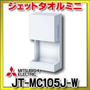 ハンドドライヤー 三菱　JT-MC105J-W　ジェットタオルミニ 100V 片面ジェット乾燥 ホワ...