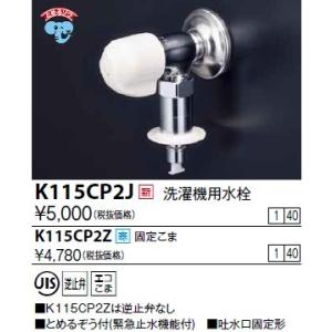 KVK 水栓金具 KVK K115CP2 洗濯機用水栓(とめるぞう付(緊急止水機能付