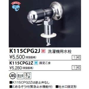 水栓金具 KVK　K115CPG2J　洗濯機用水栓(とめるぞう付（緊急止水機能付））｜maido-diy-reform