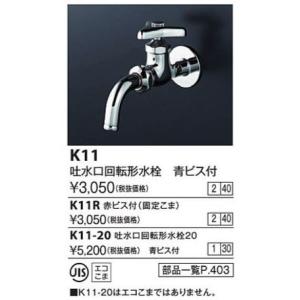 KVK K11R 吐水口回転形水栓 KVK　K11R　吐水口回転形水栓 赤ビス付