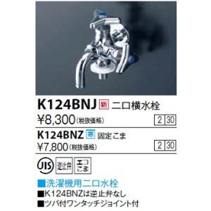 水栓金具 KVK　K124BNJ　二口横水栓(ツバ付ワンタッチニップル付)