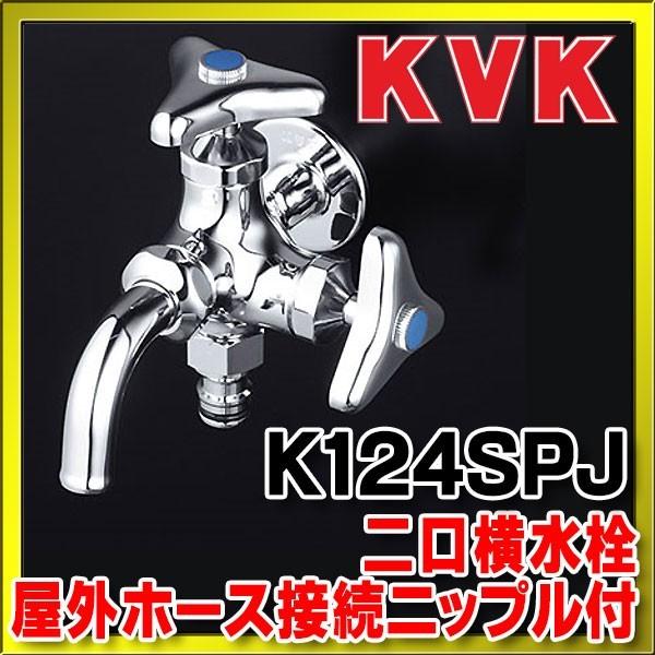 水栓金具 KVK　K124SPJ　屋外ホース接続ニップル付二口横水栓