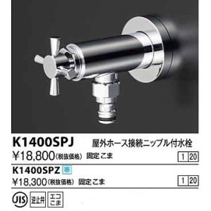 水栓金具 KVK　K1400SPZ　屋外ホース接続ニップル付水栓
