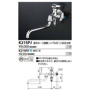 KVK　K21SPZ　屋外ホース接続ニップル付二口自在水栓 寒冷地用 給水栓及びボールタップ類｜maido-diy-reform