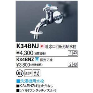 水栓金具 KVK　K34BNJ　吐水口回転形給水栓(ツバ付ワンタッチノズル付)｜maido-diy-reform