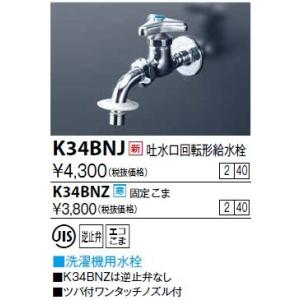 水栓金具 KVK　K34BNZ　吐水口回転形給水栓(ツバ付ワンタッチノズル付) 寒冷地用｜maido-diy-reform